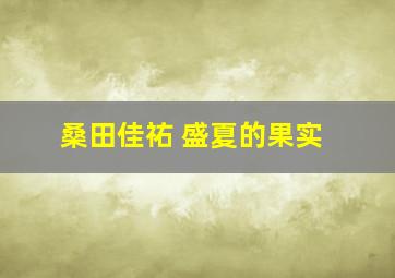 桑田佳祐 盛夏的果实